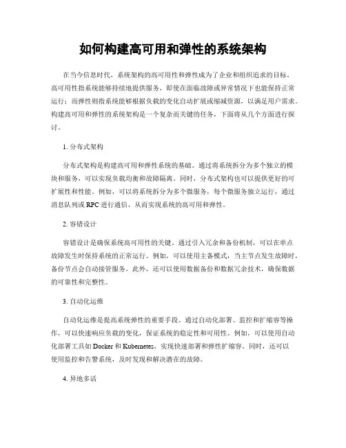 如何构建高可用和弹性的系统架构