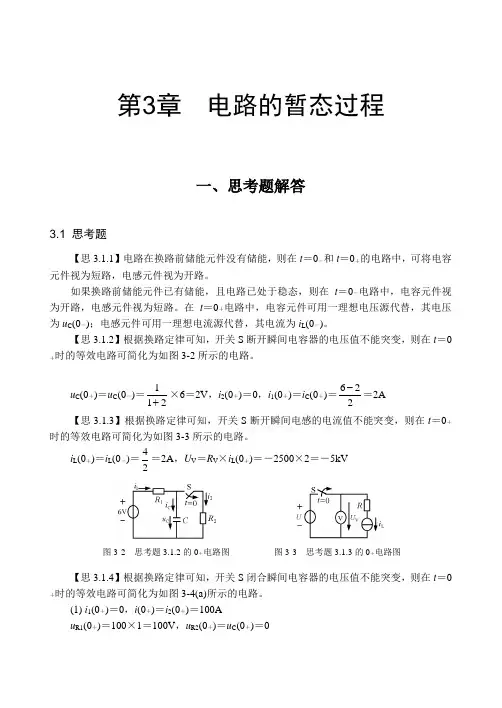 电工与电子技术基础第三章习题答案