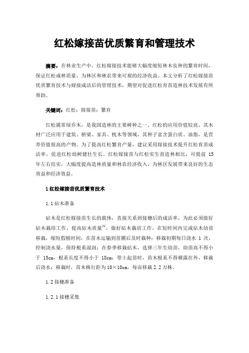 红松嫁接苗优质繁育和管理技术