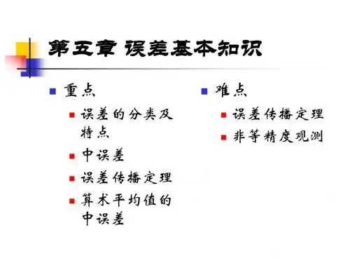 测量误差的基本知识