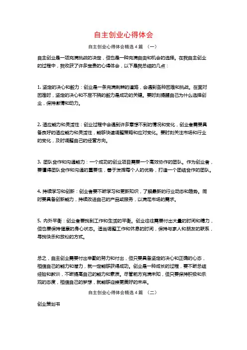 自主创业心得体会4篇