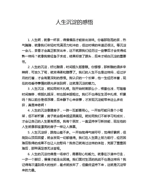 人生沉淀的感悟