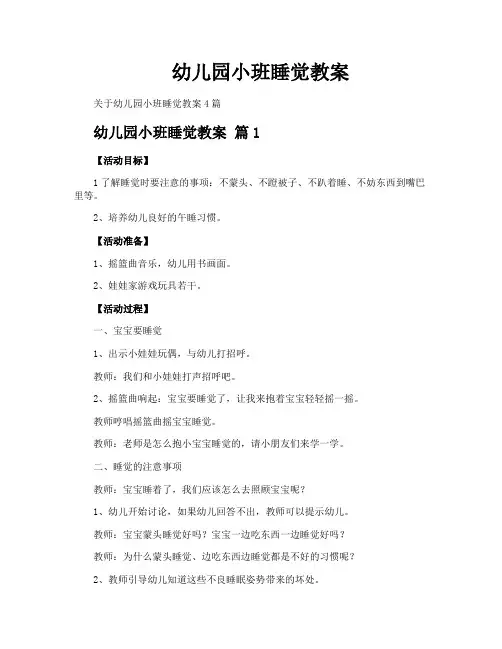 幼儿园小班睡觉教案
