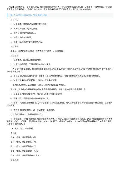 中班安全教育活动《保护眼睛》教案4篇