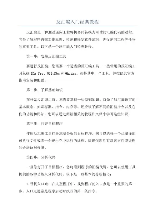 反汇编入门经典教程