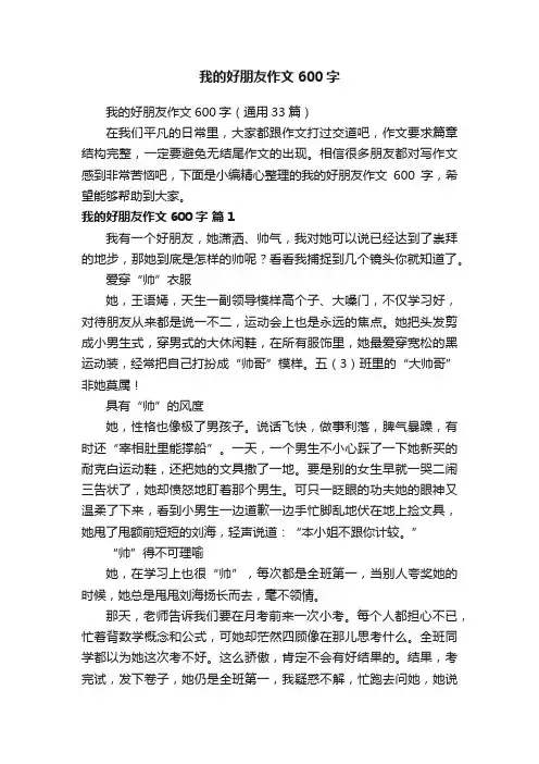 我的好朋友作文600字（通用33篇）