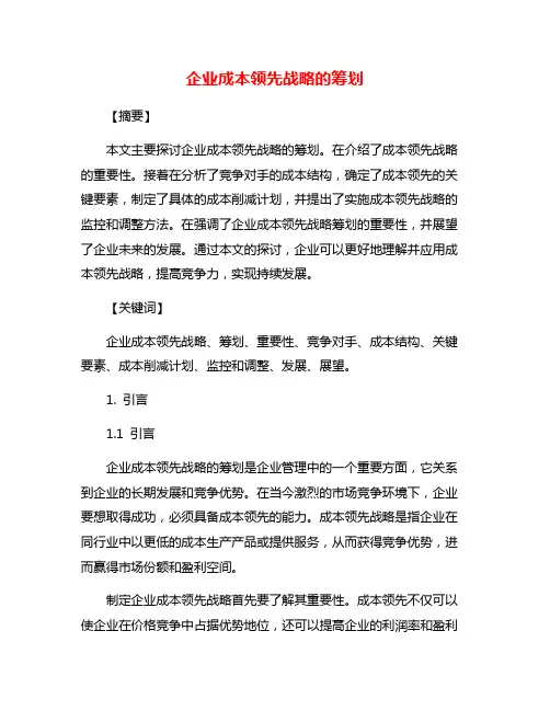 企业成本领先战略的筹划