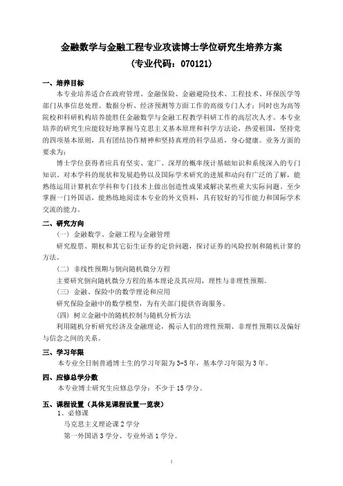 070121金融数学和金融工程学博士培养方案