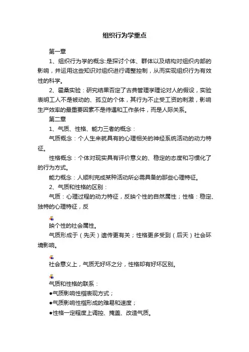 组织行为学重点