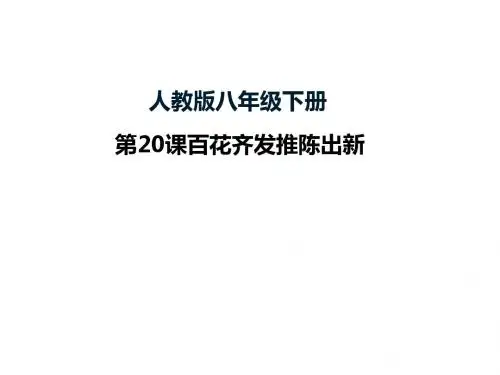 百花齐放,推陈出新ppt12