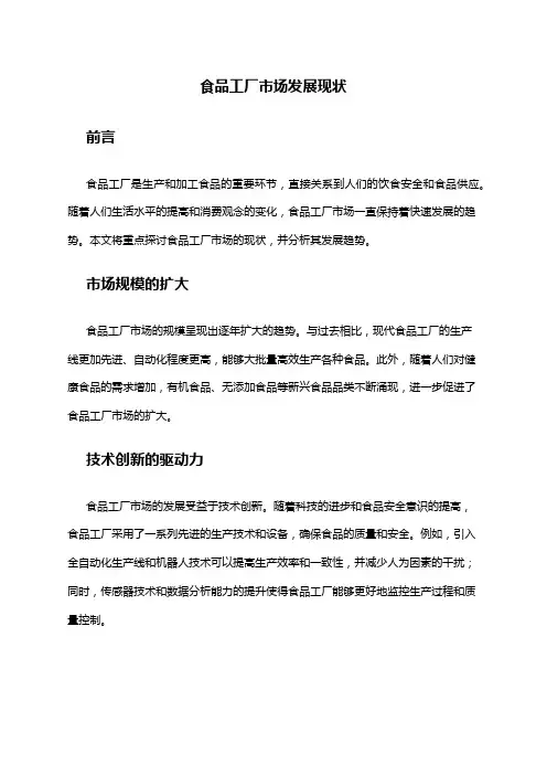2024年食品工厂市场发展现状