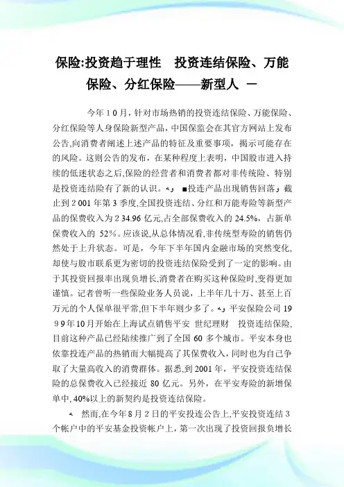 保险-入股趋于理性入股连结保险、万能保险、分红保险——新型人.doc