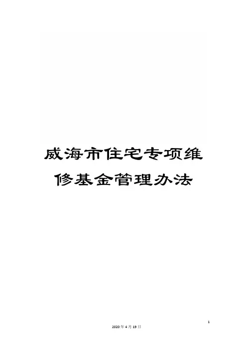 威海市住宅专项维修基金管理办法