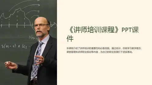 《讲师培训课程》课件