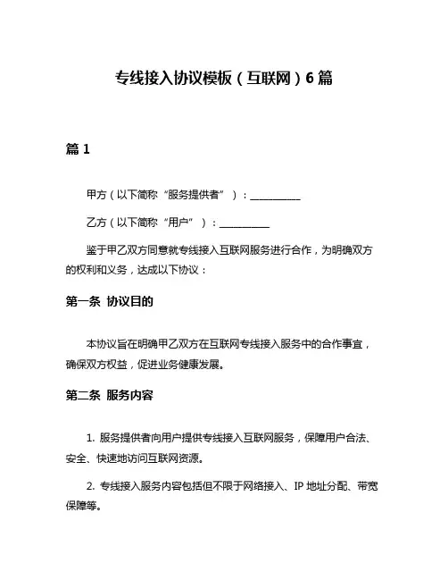 专线接入协议模板(互联网)6篇