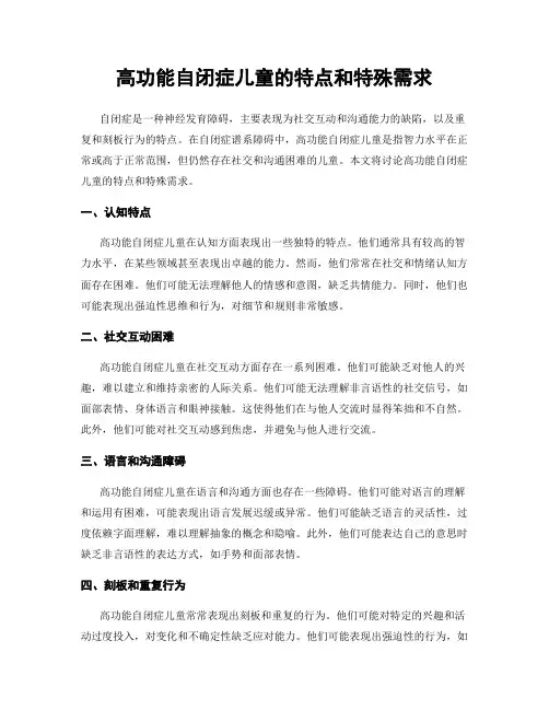 高功能自闭症儿童的特点和特殊需求