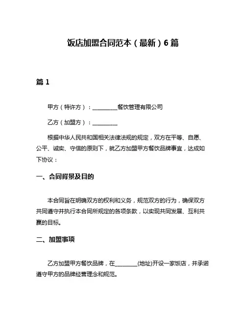 饭店加盟合同范本(最新)6篇
