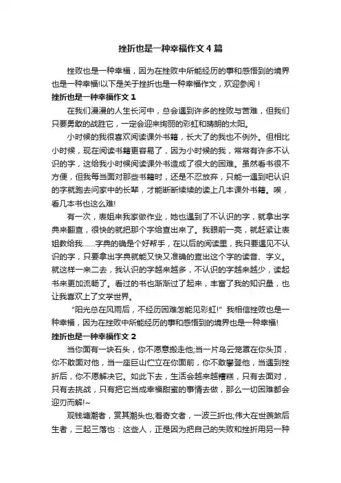 挫折也是一种幸福作文4篇