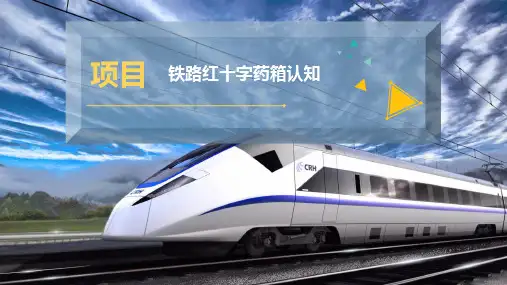 铁路红十字药箱认知