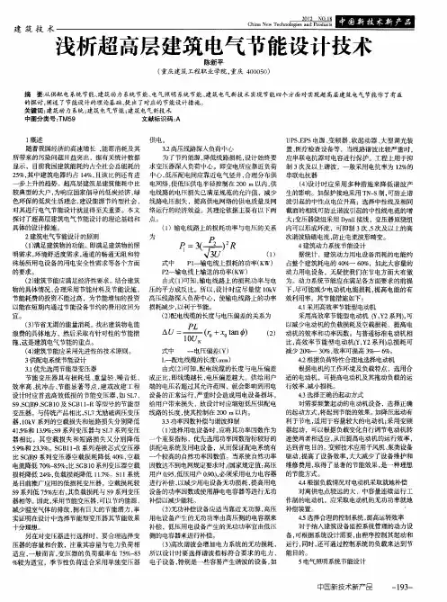 浅析超高层建筑电气节能设计技术