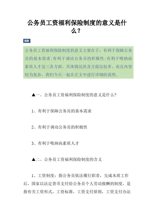 公务员工资福利保险制度的意义是什么？