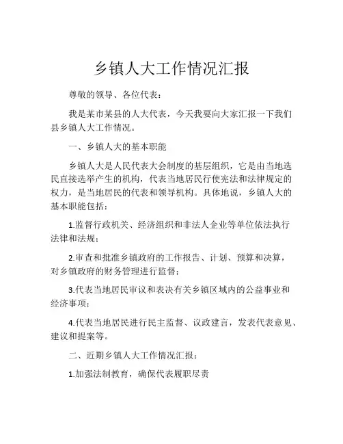 乡镇人大工作情况汇报