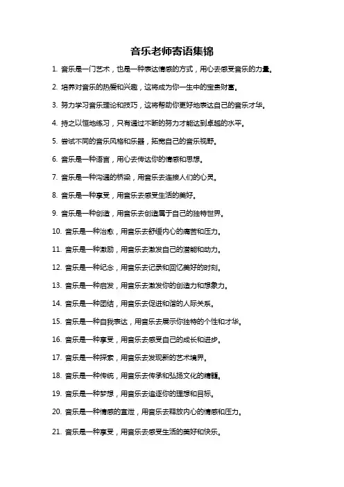 音乐老师寄语集锦