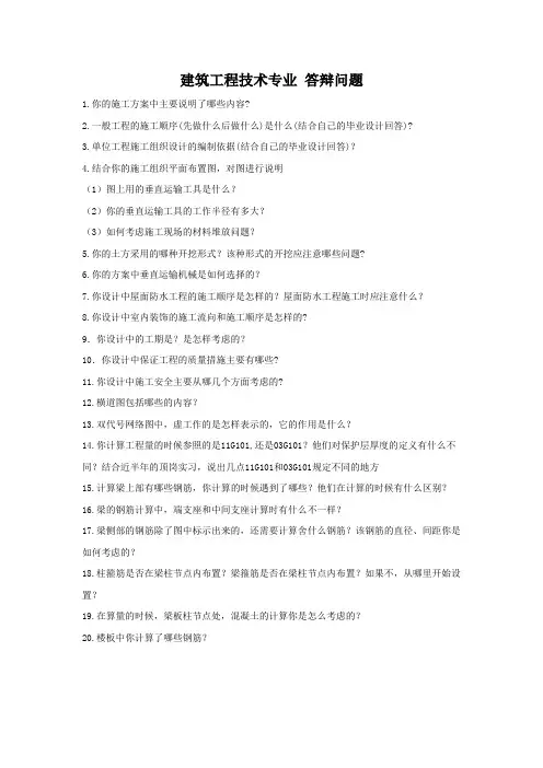 建筑工程技术_答辩问题