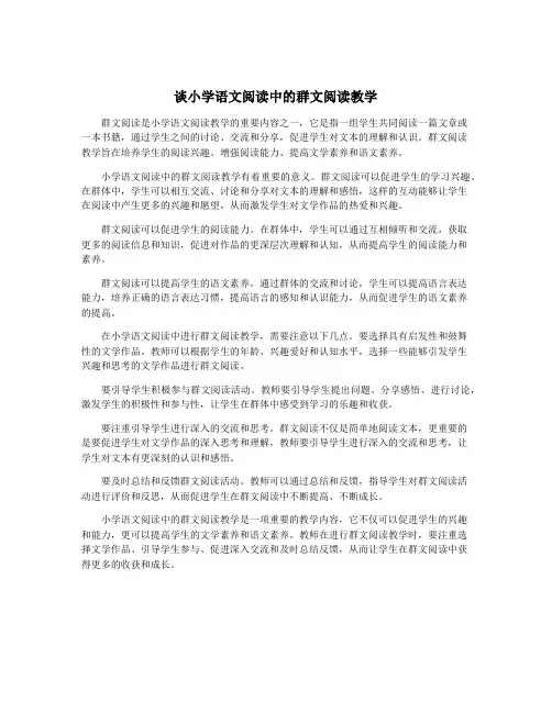 谈小学语文阅读中的群文阅读教学