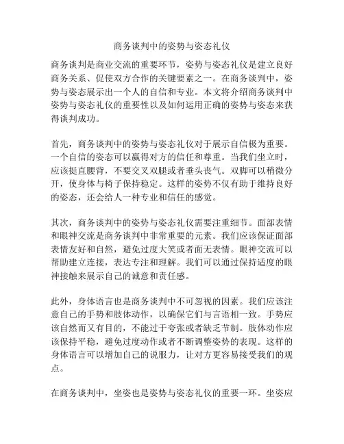 商务谈判中的姿势与姿态礼仪