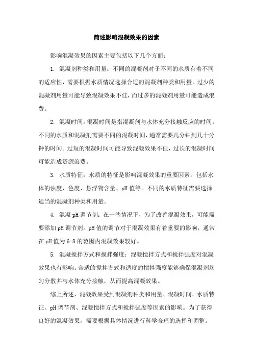 简述影响混凝效果的因素