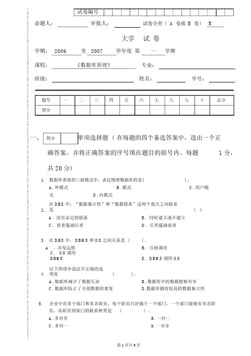 2007年《数据库原理》期末考试试题试卷B课件