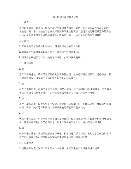 七年级道法培优辅差计划
