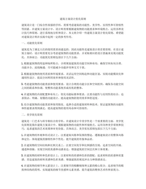 如何做建筑方案设计优化原则