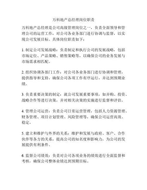 万科地产总经理岗位职责