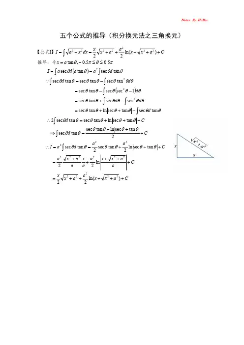 不定积分中五个公式的推导(三角换元)