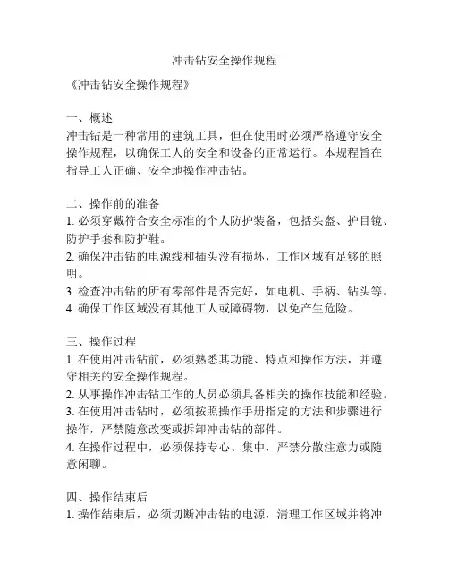 冲击钻安全操作规程