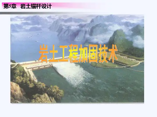 岩土工程锚杆设计规范教程案例
