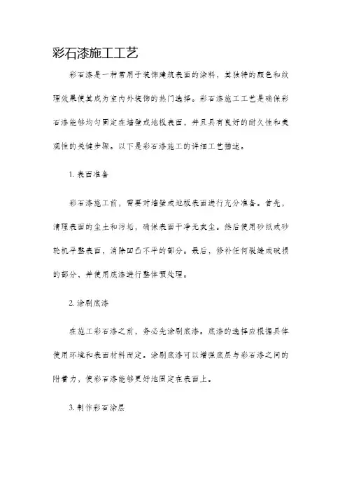 彩石漆施工工艺