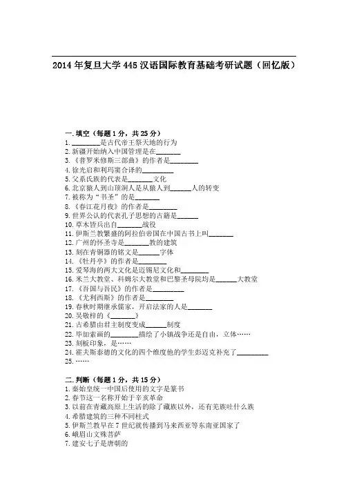 2014年复旦大学445汉语国际教育基础考研试题(回忆版)