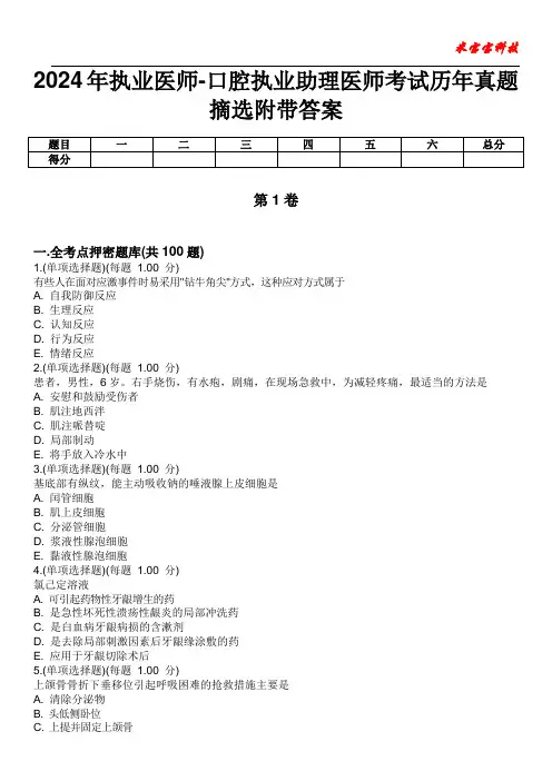 2024年执业医师-口腔执业助理医师考试历年真题摘选附带答案