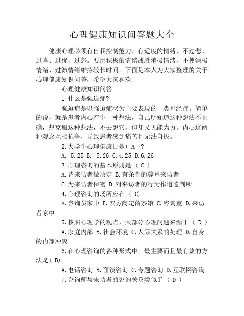 心理健康知识问答题大全
