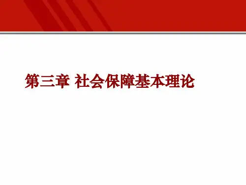 第三章  社会保障基本理论  《社会保障教程》