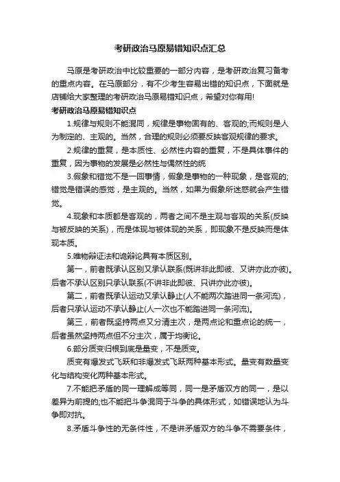 考研政治马原易错知识点汇总