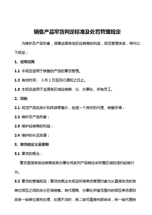 销售产品窜货判定标准及处罚管理规定