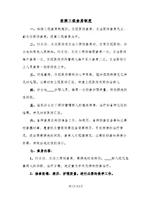 医院三级查房制度(2篇)