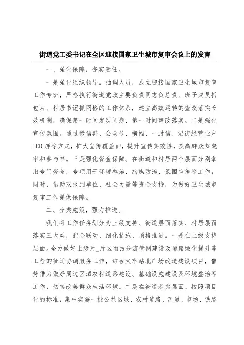街道党工委书记在全区迎接国家卫生城市复审会议上的发言
