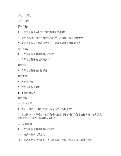 商品价格优化教案模板范文