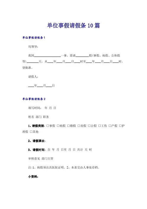 单位事假请假条10篇