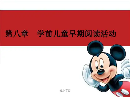 第八章 学前儿童早期阅读活动1216概述演示课件.ppt